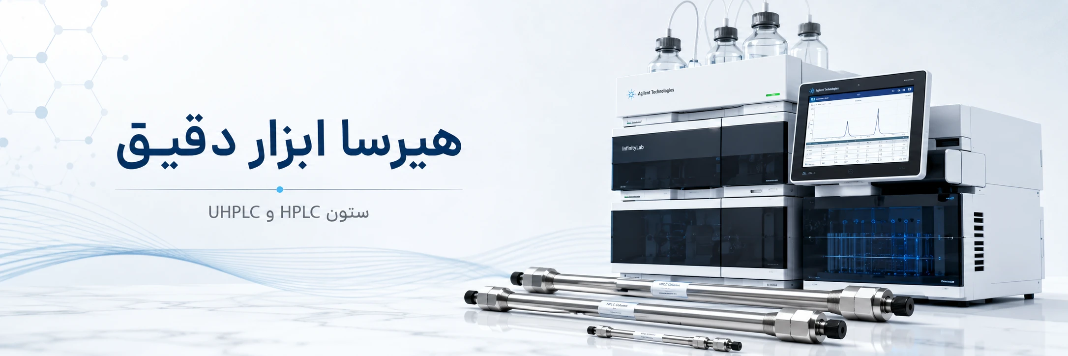 بنر ستونهای HPLC و UHPLC هیرسا ابزار دقیق دستگاه HPLC اجیلنت در کنار ستونهای HPLC و UHPLC در بنر هیرسا ابزار دقیق